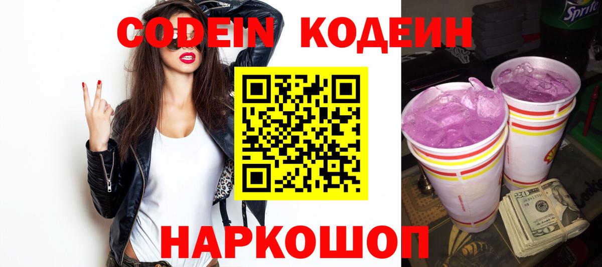 Кодеин напиток Lean (лин)  Codein Purple Drank  Павлово  Вход с VPN 
